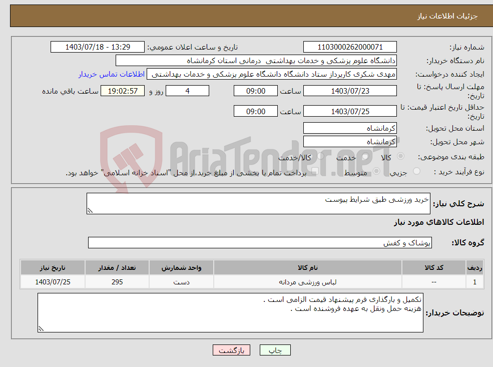 تصویر کوچک آگهی نیاز انتخاب تامین کننده-خرید ورزشی طبق شرایط پیوست 