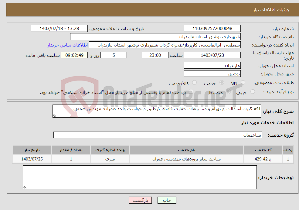 تصویر کوچک آگهی نیاز انتخاب تامین کننده-لکه گیری آسفالت خ بهرام و مسیرهای حفاری فاضلاب/ طبق درخواست واحد عمران: مهندس همتی