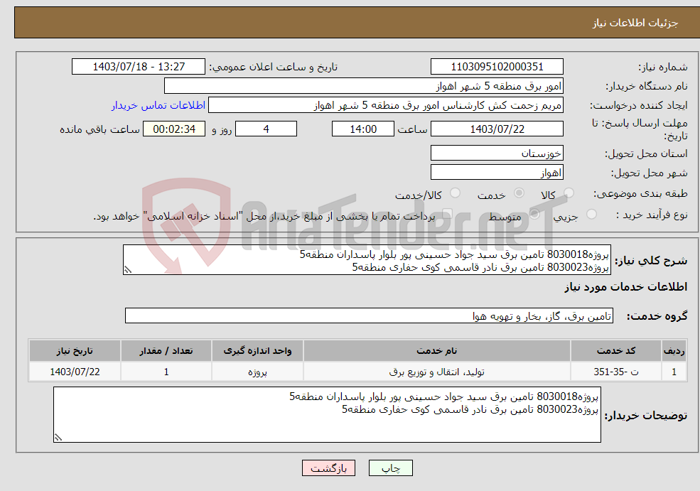 تصویر کوچک آگهی نیاز انتخاب تامین کننده-پروژه8030018 تامین برق سید جواد حسینی پور بلوار پاسداران منطقه5 پروژه8030023 تامین برق نادر قاسمی کوی حفاری منطقه5 