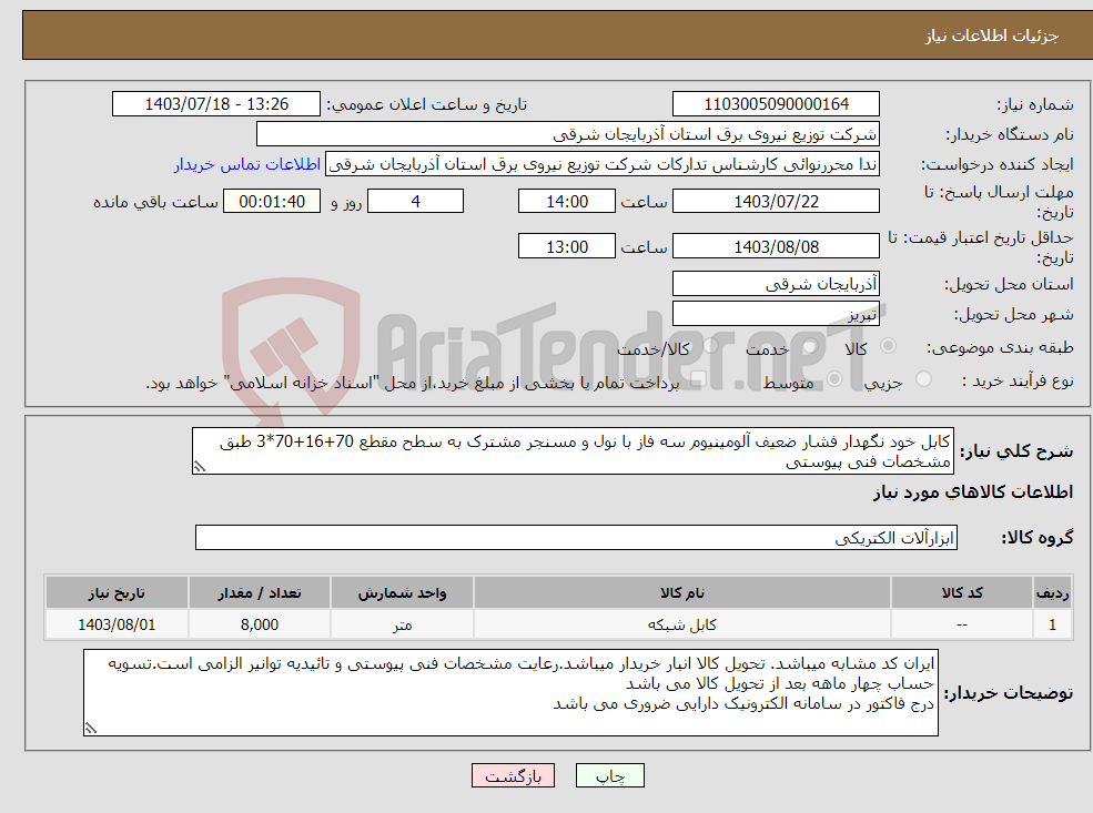 تصویر کوچک آگهی نیاز انتخاب تامین کننده-کابل خود نگهدار فشار ضعیف آلومینیوم سه فاز با نول و مسنجر مشترک به سطح مقطع 70+16+70*3 طبق مشخصات فنی پیوستی
