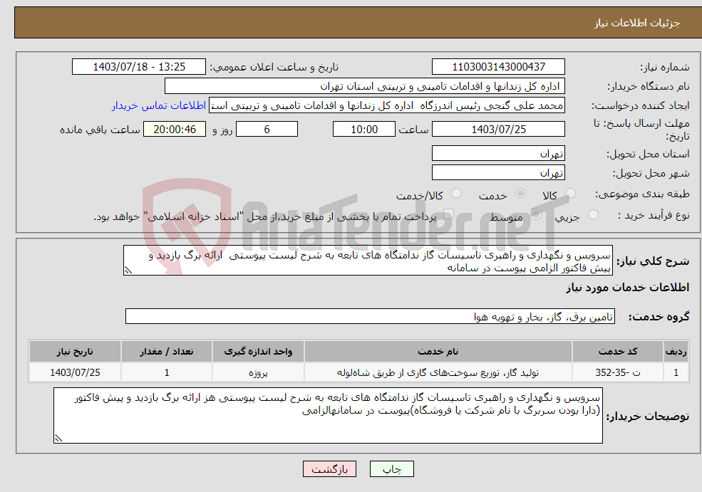 تصویر کوچک آگهی نیاز انتخاب تامین کننده-سرویس و نگهداری و راهبری تاسیسات گاز ندامتگاه های تابعه به شرح لیست پیوستی ارائه برگ بازدید و پیش فاکتور الزامی پیوست در سامانه