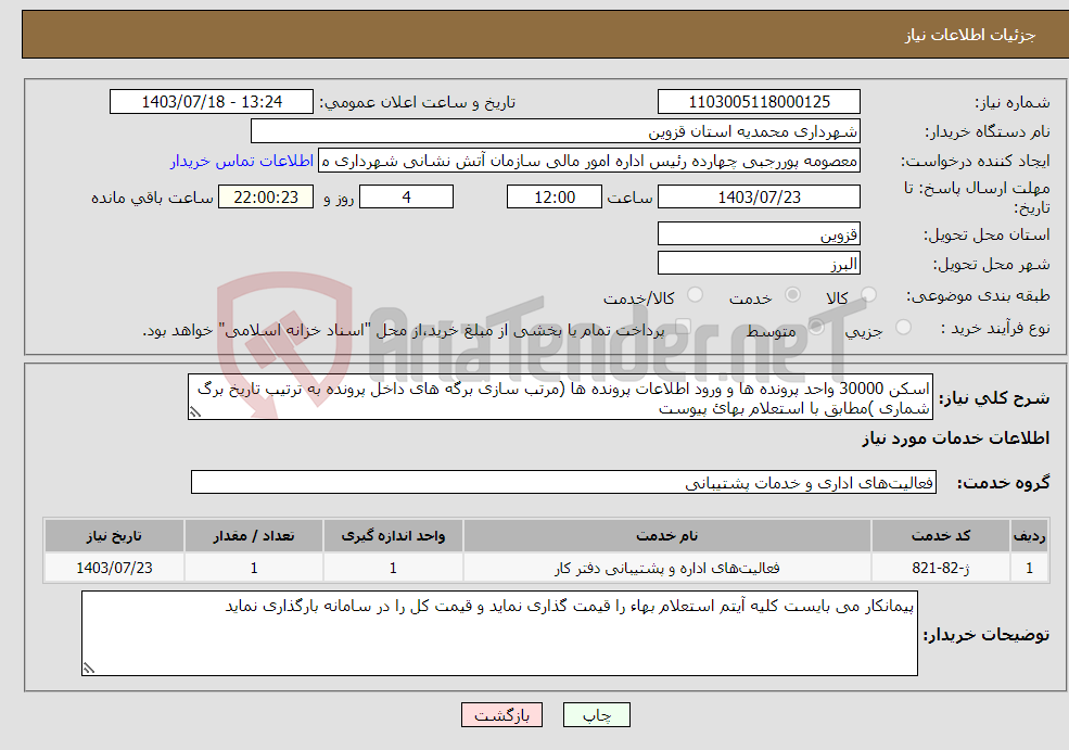 تصویر کوچک آگهی نیاز انتخاب تامین کننده-اسکن 30000 واحد پرونده ها و ورود اطلاعات پرونده ها (مرتب سازی برگه های داخل پرونده به ترتیب تاریخ برگ شماری )مطابق با استعلام بهائ پیوست 