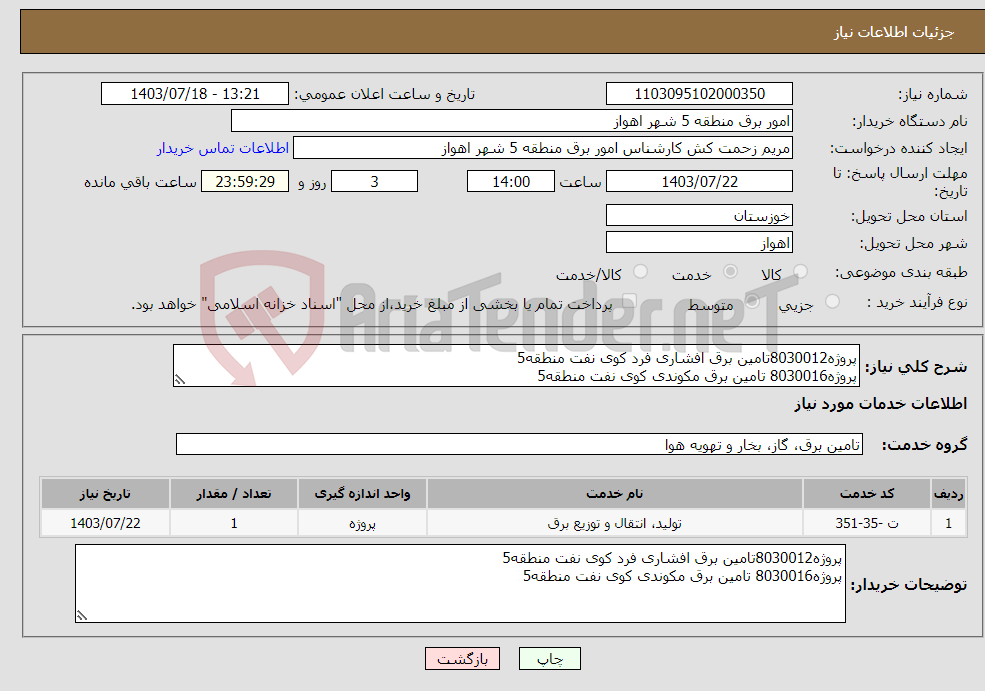 تصویر کوچک آگهی نیاز انتخاب تامین کننده-پروژه8030012تامین برق افشاری فرد کوی نفت منطقه5 پروژه8030016 تامین برق مکوندی کوی نفت منطقه5 