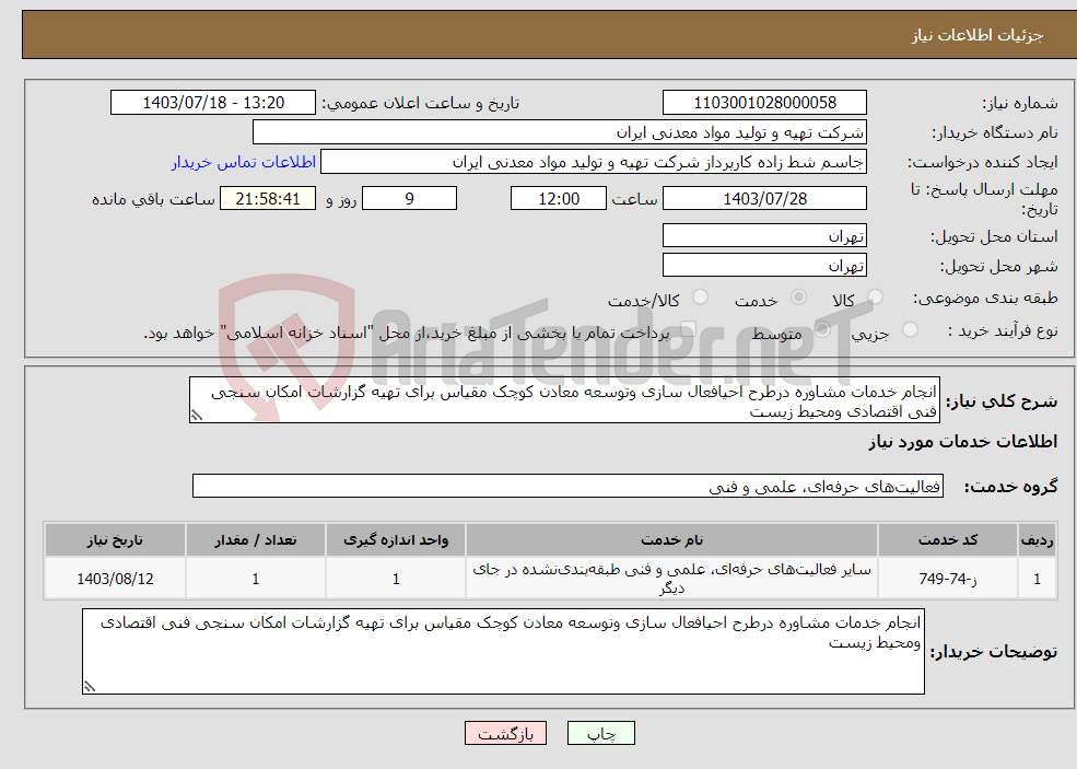 تصویر کوچک آگهی نیاز انتخاب تامین کننده-انجام خدمات مشاوره درطرح احیافعال سازی وتوسعه معادن کوچک مقیاس برای تهیه گزارشات امکان سنجی فنی اقتصادی ومحیط زیست