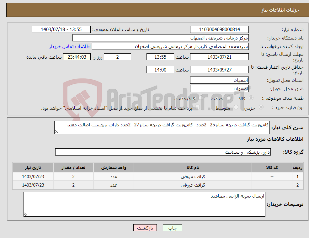 تصویر کوچک آگهی نیاز انتخاب تامین کننده-کامپوزیت گرافت دریچه سایز25--2عدد--کامپوزیت گرافت دریچه سایز27--2عدد دارای برچسب اصالت معتبر