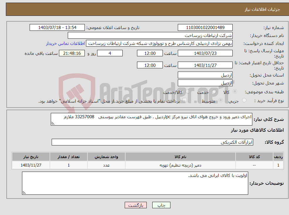 تصویر کوچک آگهی نیاز انتخاب تامین کننده-اجرای دمپر ورود و خروج هوای اتاق نیرو مرکز pcاردبیل . طبق فهرست مقادیر پیوستی 33257008 ملازم