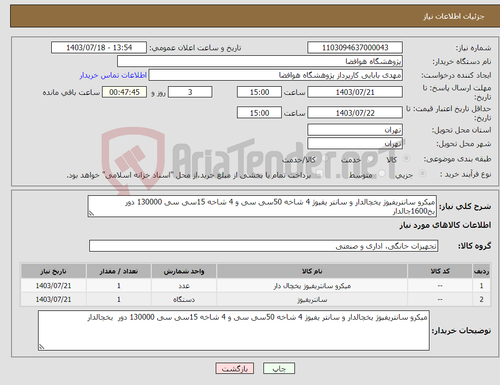 تصویر کوچک آگهی نیاز انتخاب تامین کننده-میکرو سانتریفیوژ یخچالدار و سانتر یفیوژ 4 شاخه 50سی سی و 4 شاخه 15سی سی 130000 دور یخ1600چالدار