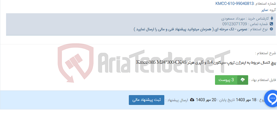 تصویر کوچک آگهی پیچ اتصال مربوط به ایمرژن تیوپ سیکلون 3،4 و 5پری هیتر Kmcc-385 M24*300-CK45