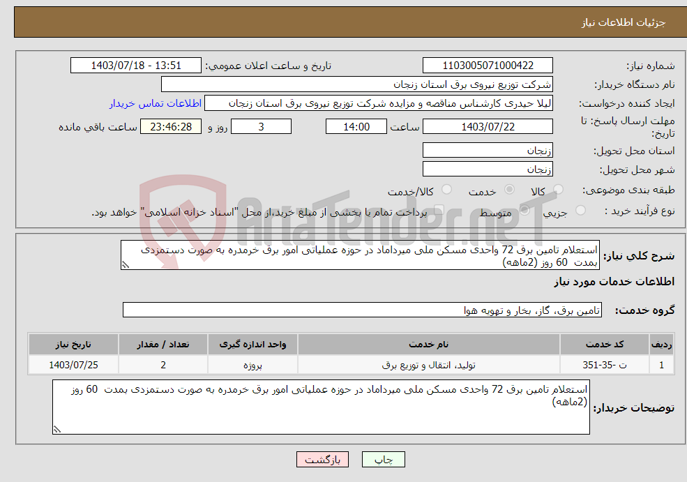 تصویر کوچک آگهی نیاز انتخاب تامین کننده-استعلام تامین برق 72 واحدی مسکن ملی میرداماد در حوزه عملیاتی امور برق خرمدره به صورت دستمزدی بمدت 60 روز (2ماهه)