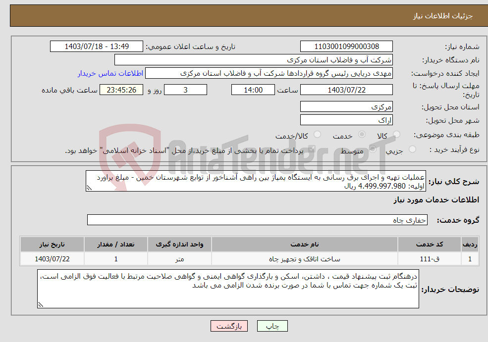 تصویر کوچک آگهی نیاز انتخاب تامین کننده-عملیات تهیه و اجرای برق رسانی به ایستگاه پمپاژ بین راهی آشناخور از توابع شهرستان خمین - مبلغ براورد اولیه: 4.499.997.980 ریال