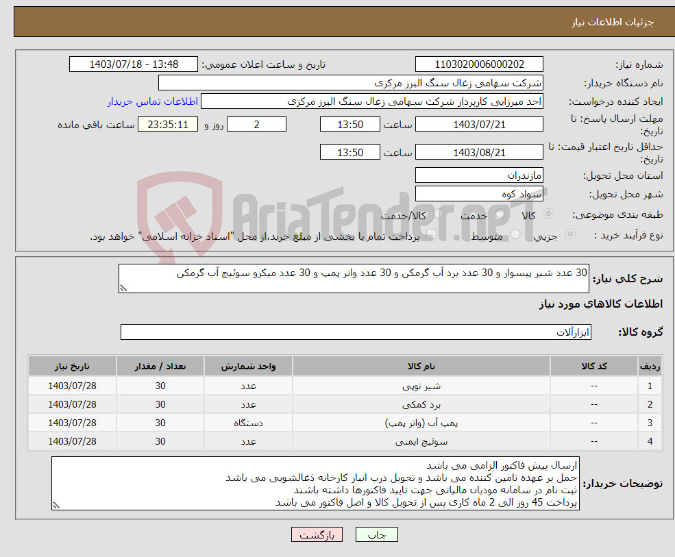 تصویر کوچک آگهی نیاز انتخاب تامین کننده-30 عدد شیر پیسوار و 30 عدد برد آب گرمکن و 30 عدد واتر پمپ و 30 عدد میکرو سوئیچ آب گرمکن