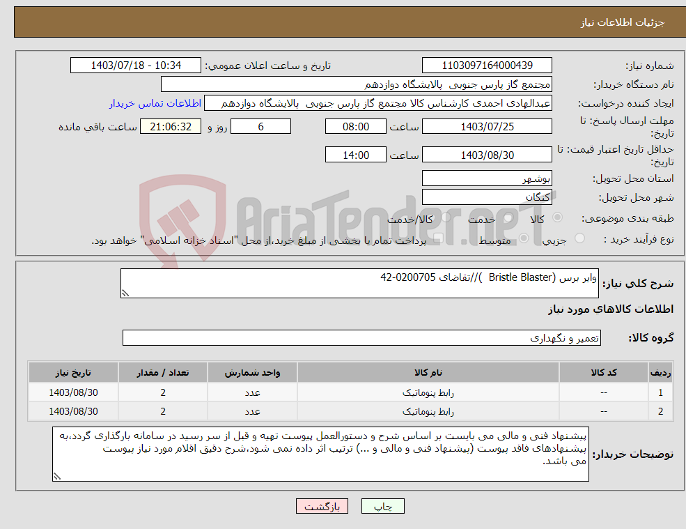 تصویر کوچک آگهی نیاز انتخاب تامین کننده-وایر برس (Bristle Blaster )//تقاضای 0200705-42
