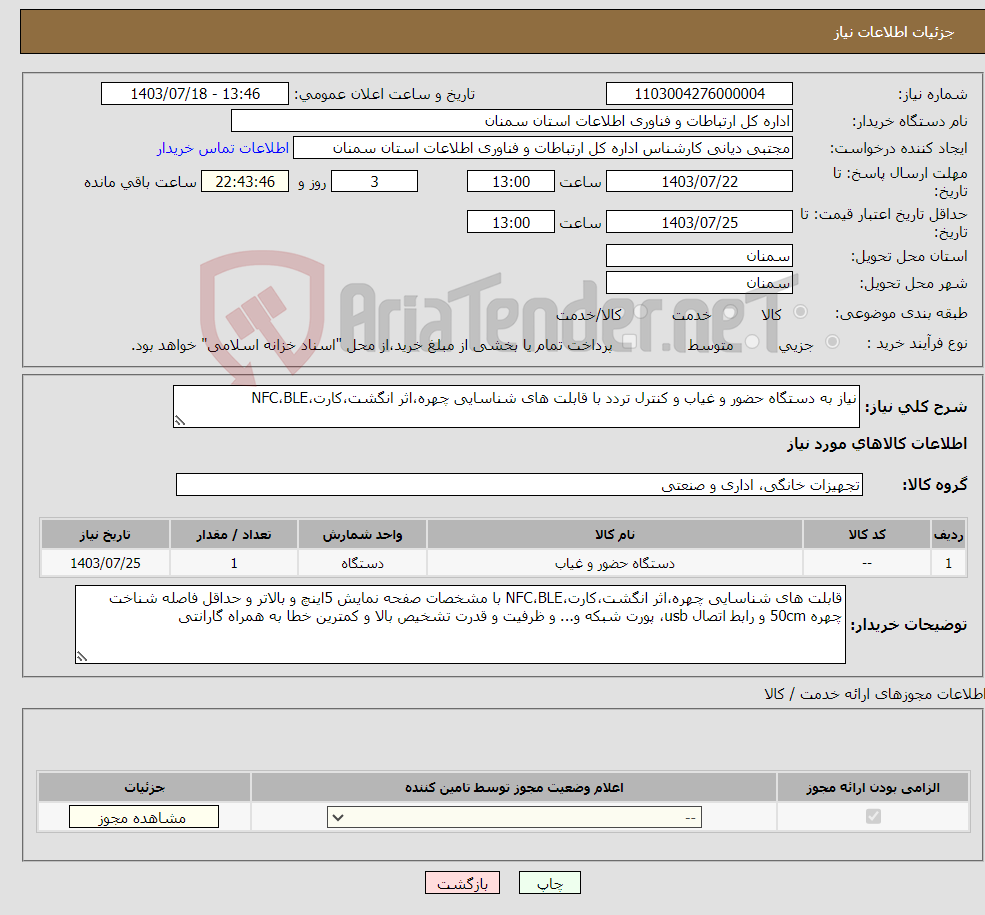 تصویر کوچک آگهی نیاز انتخاب تامین کننده-نیاز به دستگاه حضور و غیاب و کنترل تردد با قابلت های شناسایی چهره،اثر انگشت،کارت،NFC،BLE