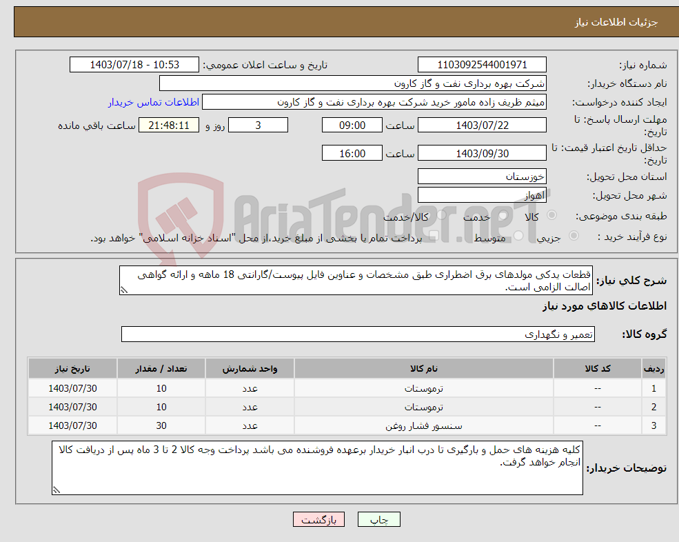 تصویر کوچک آگهی نیاز انتخاب تامین کننده-قطعات یدکی مولدهای برق اضطراری طبق مشخصات و عناوین فایل پیوست/گارانتی 18 ماهه و ارائه گواهی اصالت الزامی است.