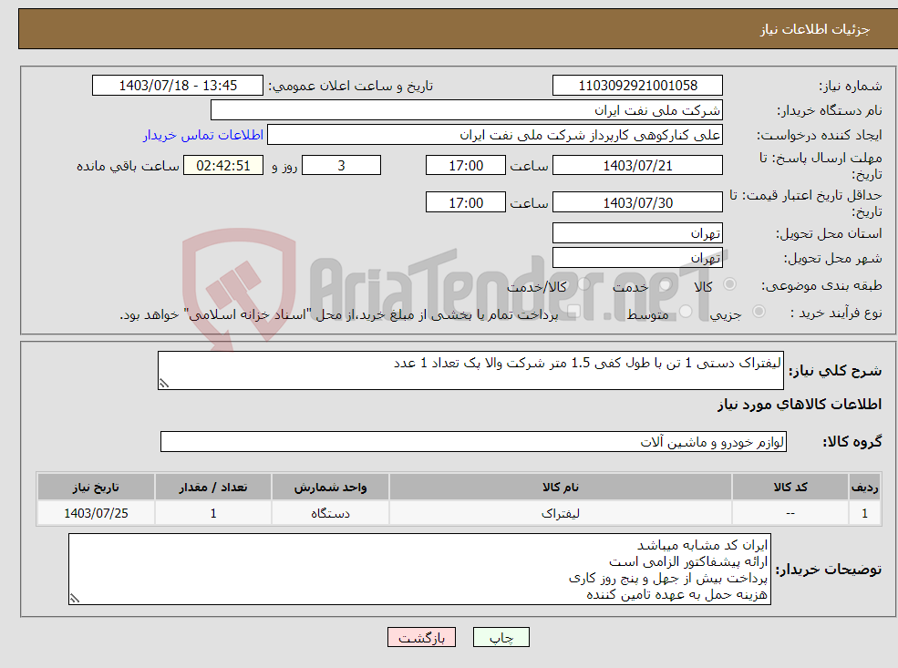 تصویر کوچک آگهی نیاز انتخاب تامین کننده-لیفتراک دستی 1 تن با طول کفی 1.5 متر شرکت والا پک تعداد 1 عدد