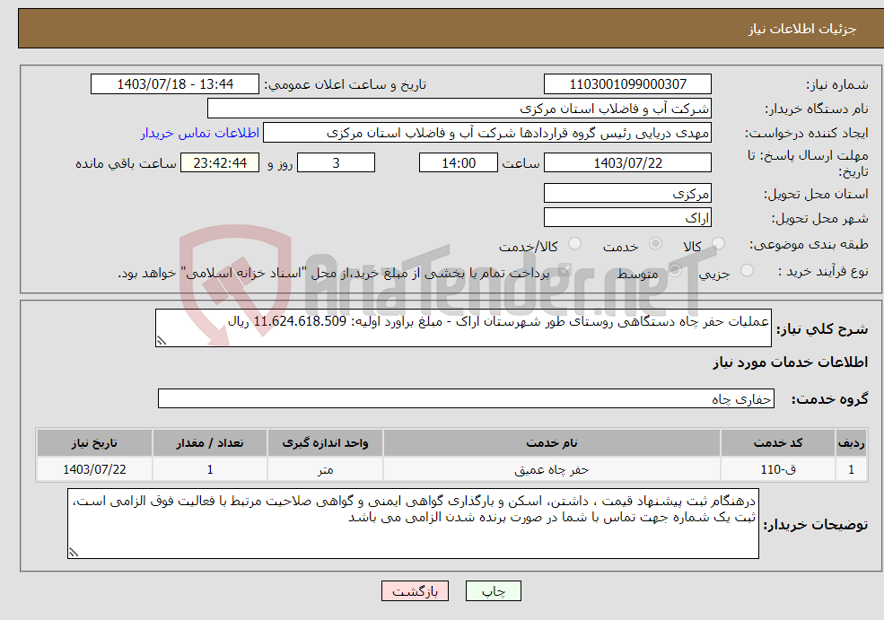 تصویر کوچک آگهی نیاز انتخاب تامین کننده-عملیات حفر چاه دستگاهی روستای طور شهرستان اراک - مبلغ براورد اولیه: 11.624.618.509 ریال 