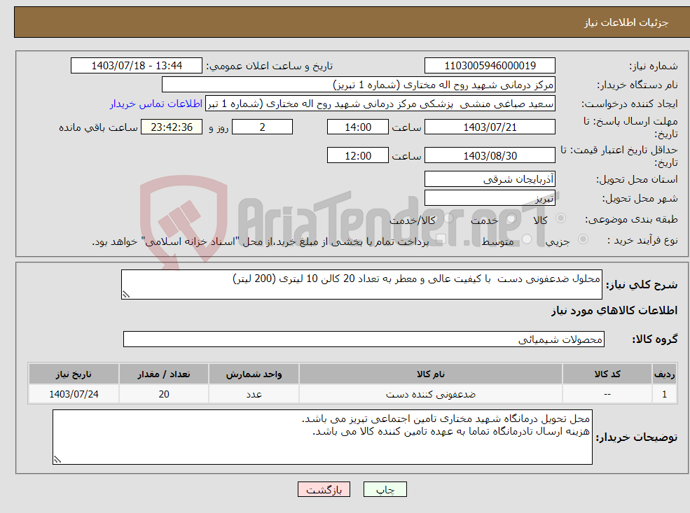 تصویر کوچک آگهی نیاز انتخاب تامین کننده-محلول ضدعفونی دست با کیفیت عالی و معطر به تعداد 20 کالن 10 لیتری (200 لیتر)