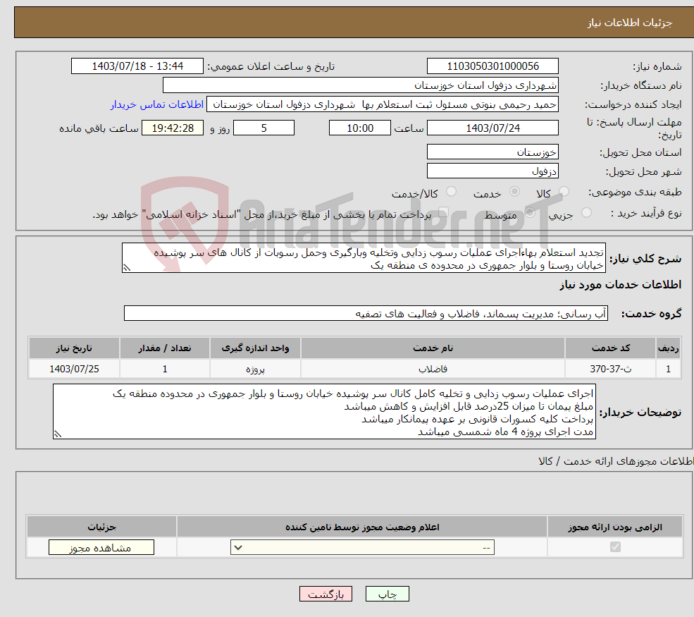 تصویر کوچک آگهی نیاز انتخاب تامین کننده-تجدید استعلام بهاءاجرای عملیات رسوب زدایی وتخلیه وبارگیری وحمل رسوبات از کانال های سر پوشیده خیابان روستا و بلوار جمهوری در محدوده ی منطقه یک