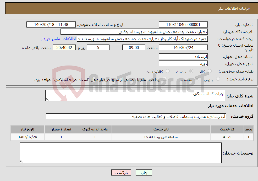 تصویر کوچک آگهی نیاز انتخاب تامین کننده-اجرای کانال سنگی