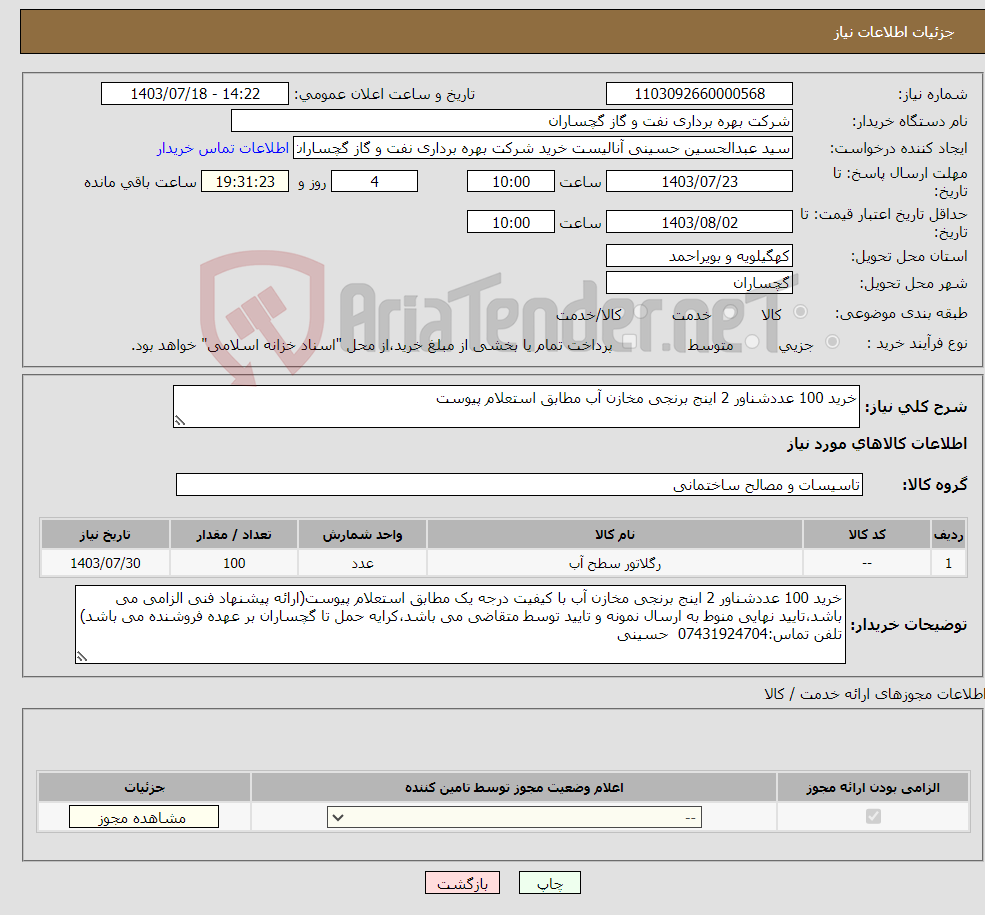 تصویر کوچک آگهی نیاز انتخاب تامین کننده-خرید 100 عددشناور 2 اینج برنجی مخازن آب مطابق استعلام پیوست