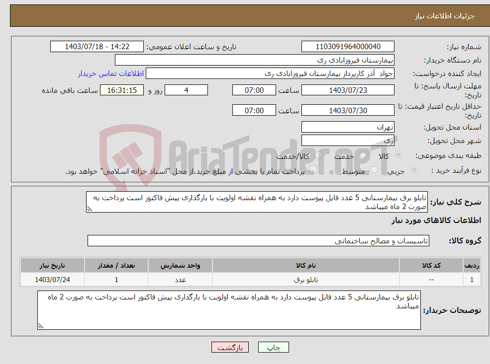 تصویر کوچک آگهی نیاز انتخاب تامین کننده-تابلو برق بیمارستانی 5 عدد فایل پیوست دارد به همراه نقشه اولویت با بارگذاری پیش فاکتور است پرداخت به صورت 2 ماه میباشد