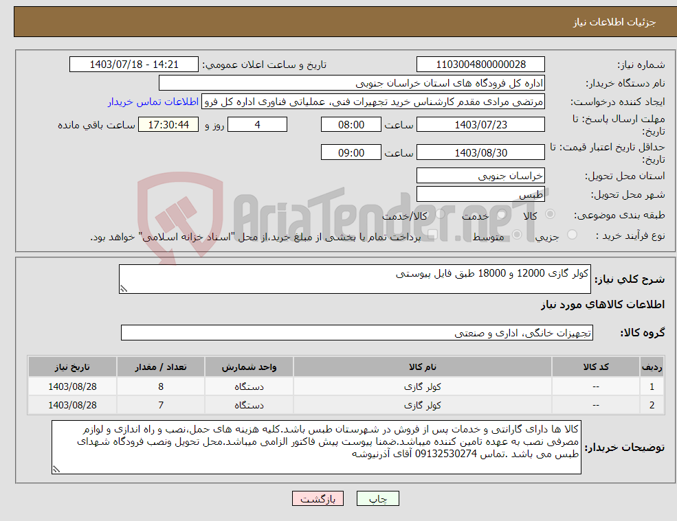 تصویر کوچک آگهی نیاز انتخاب تامین کننده-کولر گازی 12000 و 18000 طبق فایل پیوستی