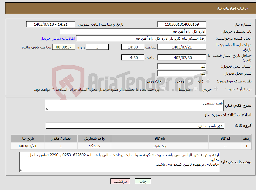 تصویر کوچک آگهی نیاز انتخاب تامین کننده-هیتر صنعتی