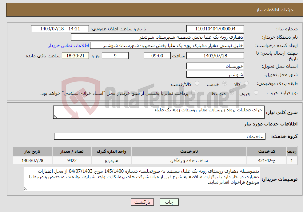 تصویر کوچک آگهی نیاز انتخاب تامین کننده-اجرای عملیات پروژه زیرسازی معابر روستای زویه یک علیاء