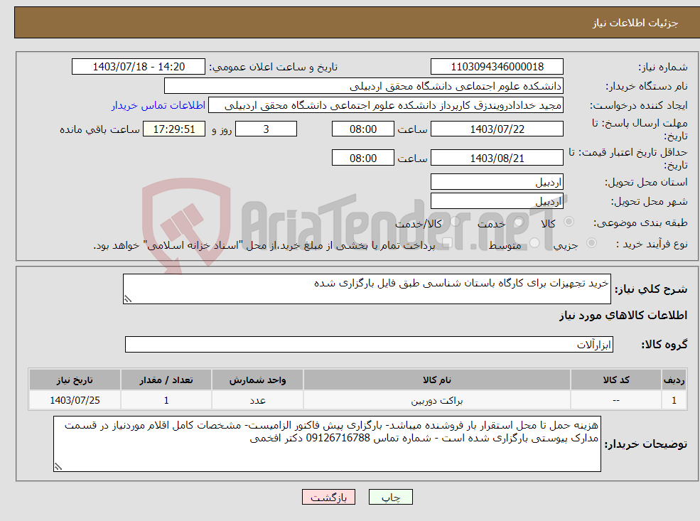 تصویر کوچک آگهی نیاز انتخاب تامین کننده-خرید تجهیزات برای کارگاه باستان شناسی طبق فایل بارگزاری شده