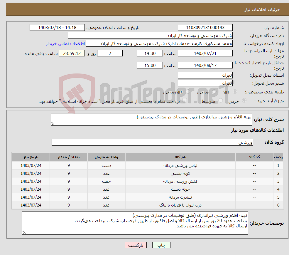 تصویر کوچک آگهی نیاز انتخاب تامین کننده-تهیه اقلام ورزشی تیراندازی (طبق توضیحات در مدارک پیوستی) 