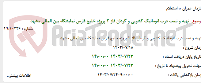 تصویر کوچک آگهی تهیه و نصب درب اتوماتیک کشویی و گردان فاز 2 پروژه خلیج فارس نمایشگاه بین المللی مشهد