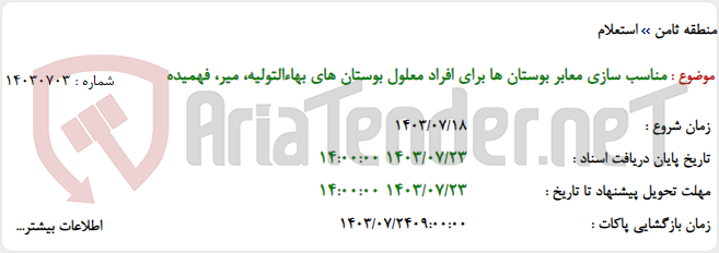 تصویر کوچک آگهی مناسب سازی معابر بوستان ها برای افراد معلول بوستان های بهاءالتولیه، میر، فهمیده