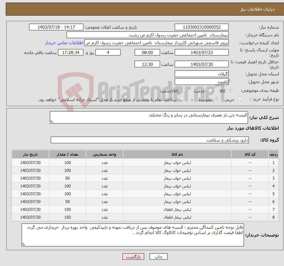 تصویر کوچک آگهی نیاز انتخاب تامین کننده-البسه چن بار مصرف بیمارستانی در سایز و رنگ مختلف