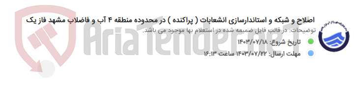 تصویر کوچک آگهی اصلاح و شبکه و استاندارسازی انشعابات ( پراکنده ) در محدوده منطقه 4 آب و فاضلاب مشهد فاز یک