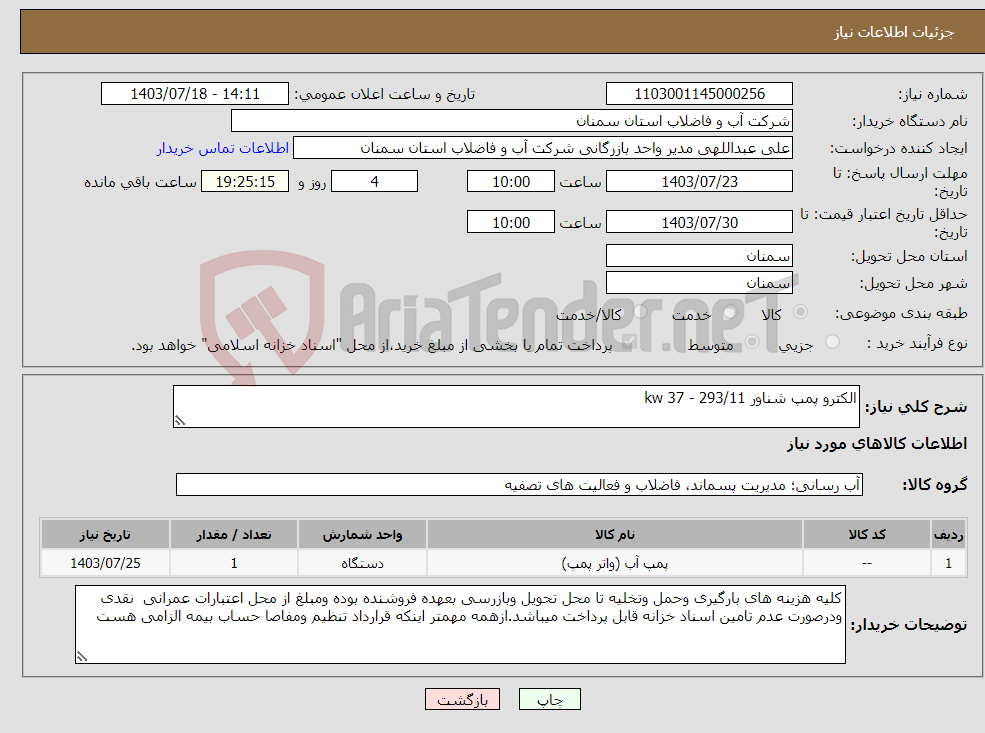 تصویر کوچک آگهی نیاز انتخاب تامین کننده-الکترو پمپ شناور 293/11 - 37 kw