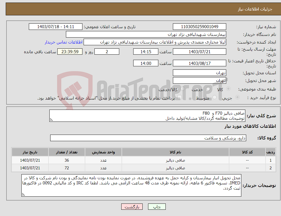 تصویر کوچک آگهی نیاز انتخاب تامین کننده-صافی دیالیز F70 و F80 توضیحات مطالعه گردد/کالا مشابه/تولید داخل