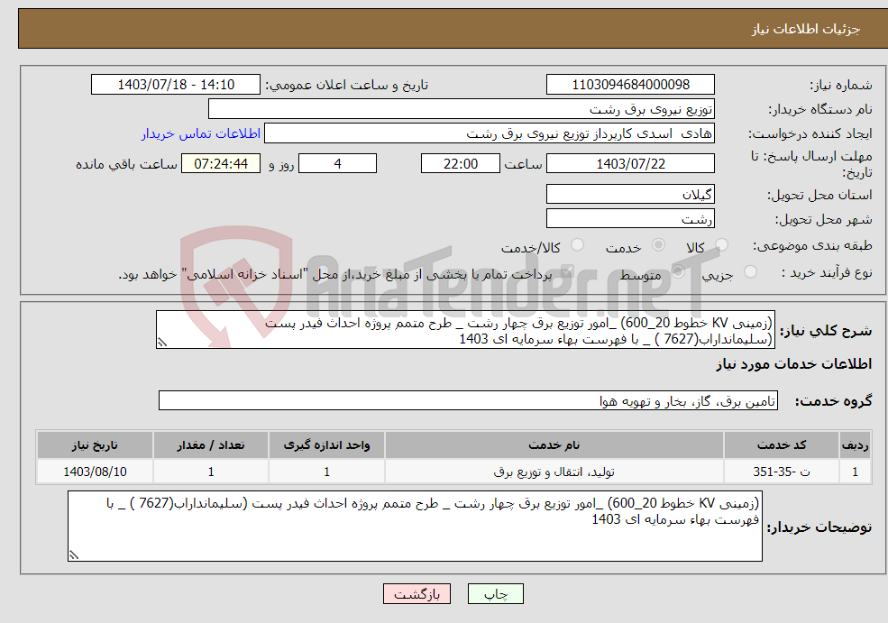 تصویر کوچک آگهی نیاز انتخاب تامین کننده-(زمینی KV خطوط 20_600) _امور توزیع برق چهار رشت _ طرح متمم پروژه احداث فیدر پست (سلیمانداراب(7627 ) _ با فهرست بهاء سرمایه ای 1403