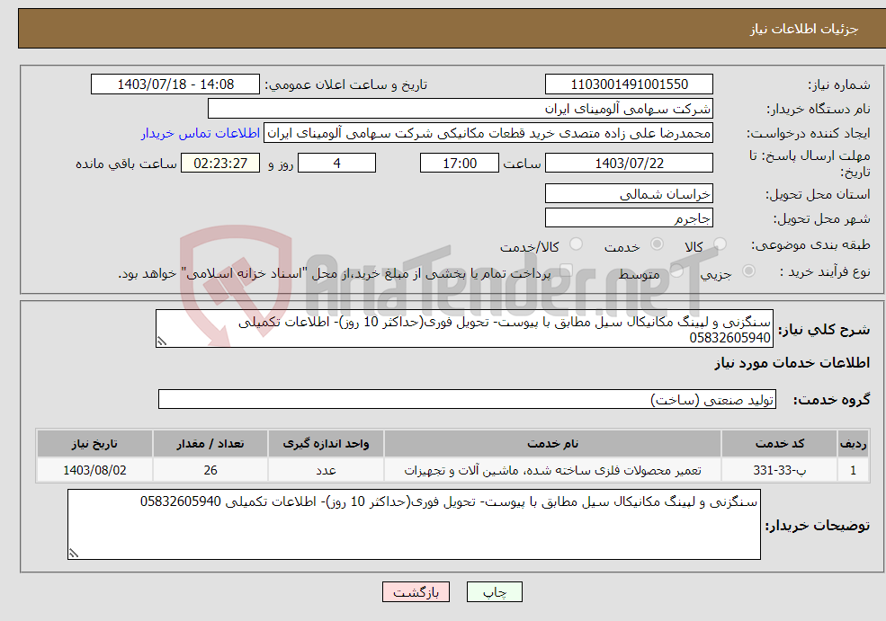 تصویر کوچک آگهی نیاز انتخاب تامین کننده-سنگزنی و لپینگ مکانیکال سیل مطابق با پیوست- تحویل فوری(حداکثر 10 روز)- اطلاعات تکمیلی 05832605940