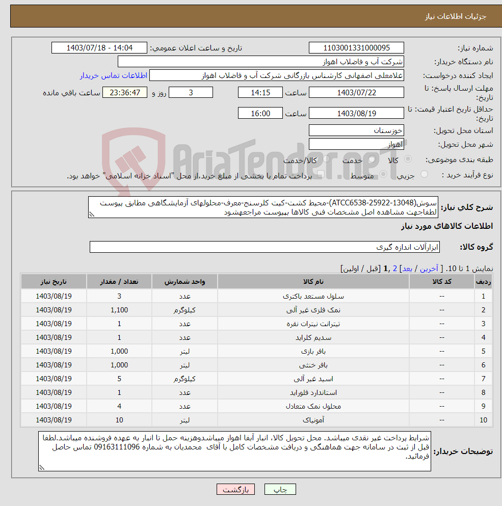 تصویر کوچک آگهی نیاز انتخاب تامین کننده-سوش(ATCC6538-25922-13048)-محیط کشت-کیت کلرسنج-معرف-محلولهای آزمایشگاهی مطابق پیوست لطفاجهت مشاهده اصل مشخصات فنی کالاها بپیوست مراجعهشود