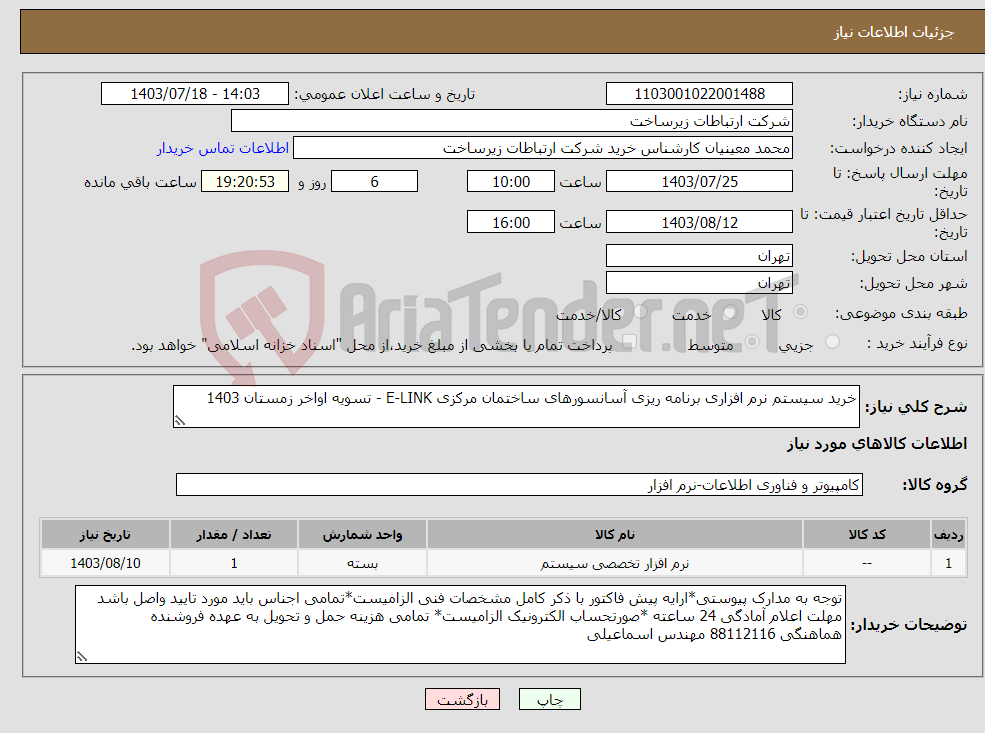 تصویر کوچک آگهی نیاز انتخاب تامین کننده-خرید سیستم نرم افزاری برنامه ریزی آسانسورهای ساختمان مرکزی E-LINK - تسویه اواخر زمستان 1403