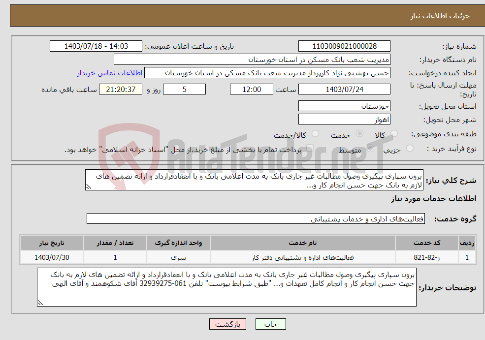 تصویر کوچک آگهی نیاز انتخاب تامین کننده-برون سپاری پیگیری وصول مطالبات غیر جاری بانک به مدت اعلامی بانک و با انعقادقرارداد و ارائه تضمین های لازم به بانک جهت حسن انجام کار و... 