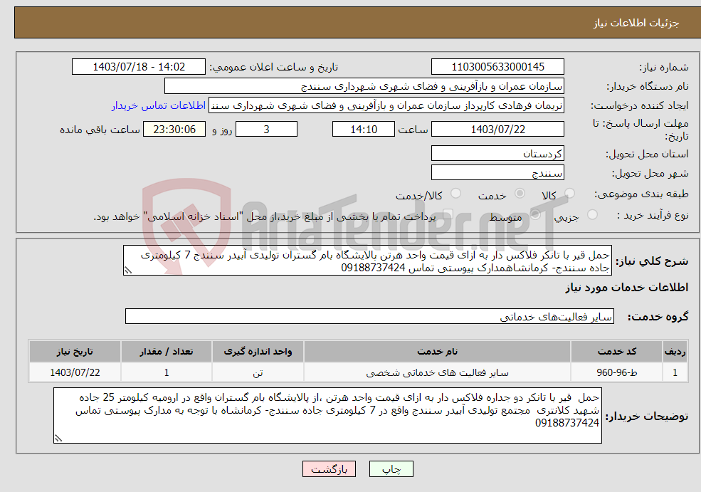 تصویر کوچک آگهی نیاز انتخاب تامین کننده-حمل قیر با تانکر فلاکس دار به ازای قیمت واحد هرتن پالایشگاه بام گستران تولیدی آبیدر سنندج 7 کیلومتری جاده سنندج- کرمانشاهمدارک پیوستی تماس 09188737424