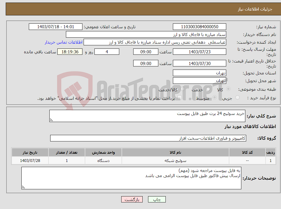 تصویر کوچک آگهی نیاز انتخاب تامین کننده-خرید سوئیچ 24 پرت طبق فایل پیوست