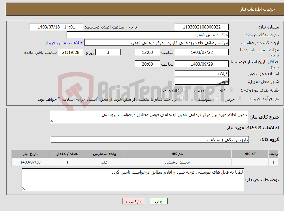 تصویر کوچک آگهی نیاز انتخاب تامین کننده-تامین اقلام مورد نیاز مرکز درمانی تامین اجتماعی فومن مطابق درخواست پیوستی