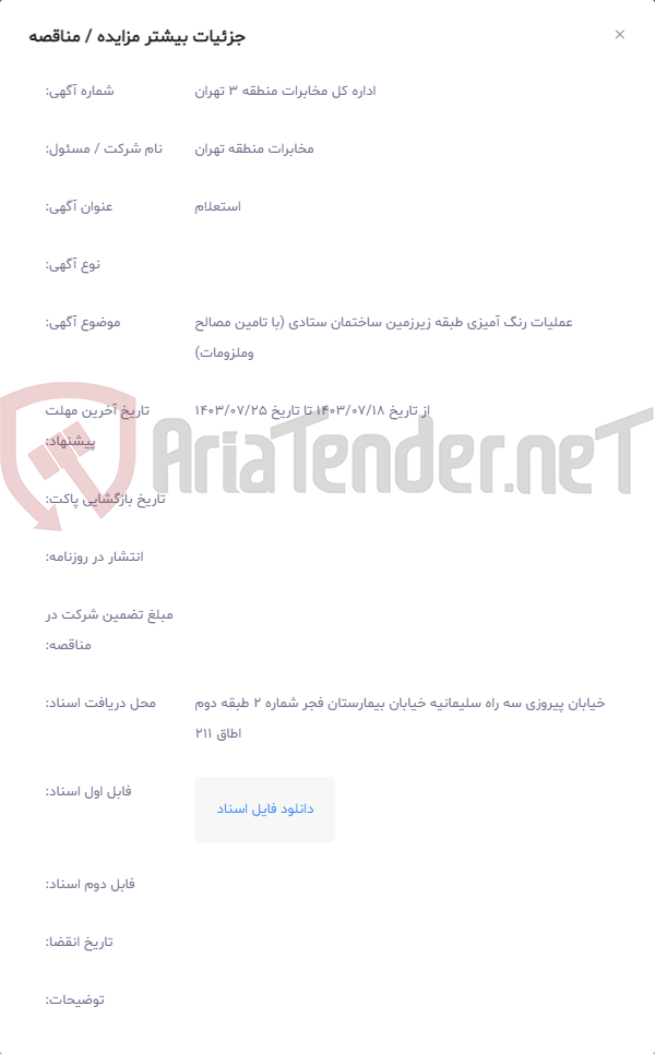 تصویر کوچک آگهی عملیات رنگ آمیزی طبقه زیرزمین ساختمان ستادی (با تامین مصالح وملزومات)