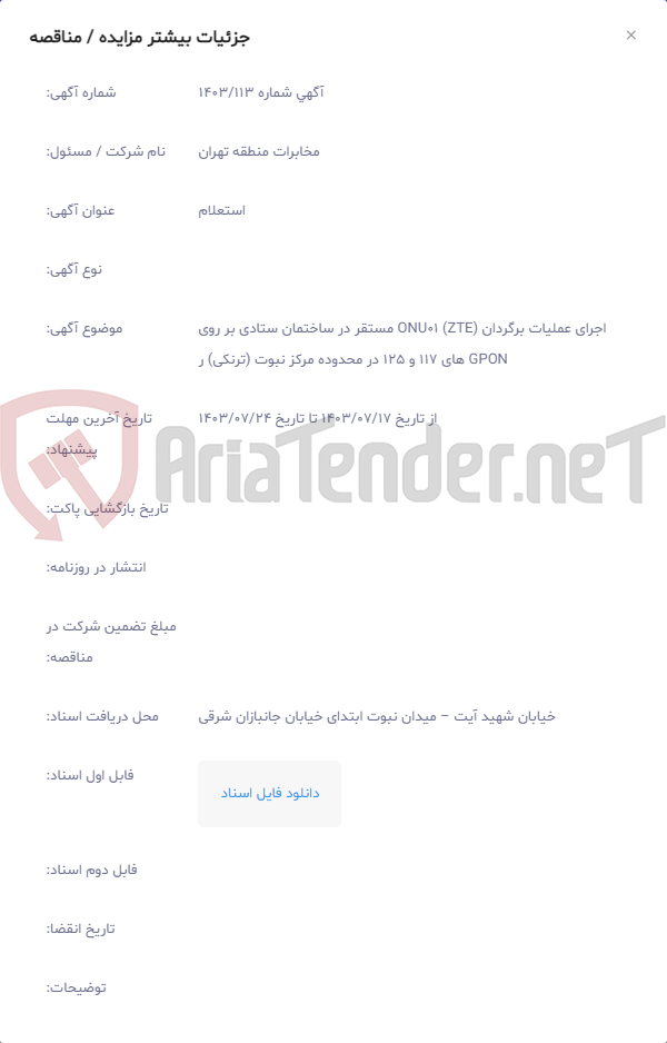 تصویر کوچک آگهی اجرای عملیات برگردان (ZTE) ONU01 مستقر در ساختمان ستادی بر روی GPON های 117 و 125 در محدوده مرکز نبوت (ترنکی) ر