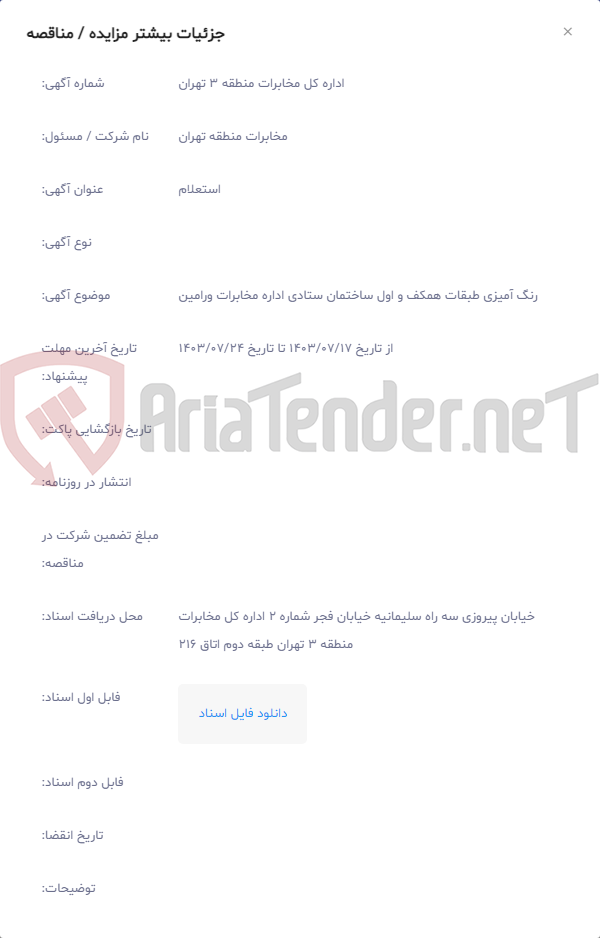 تصویر کوچک آگهی رنگ آمیزی طبقات همکف و اول ساختمان ستادی اداره مخابرات ورامین