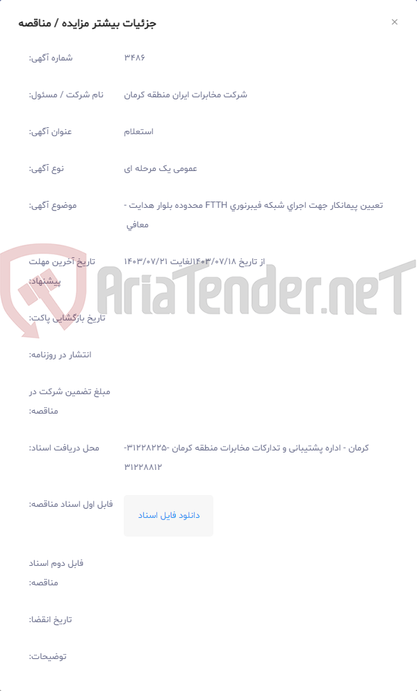 تصویر کوچک آگهی تعیین پیمانکار جهت اجرای شبکه فیبرنوری FTTH محدوده بلوار هدایت - معافی 