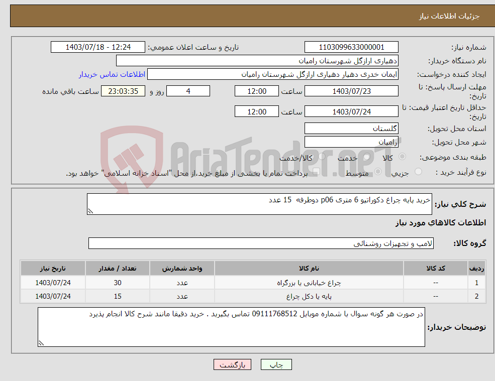 تصویر کوچک آگهی نیاز انتخاب تامین کننده-خرید پایه چراغ دکوراتیو 6 متری p06 دوطرفه 15 عدد مشخصات سرچراغی: چراغ خیابانی 100 وات مدل اونیکس پارس شهاب 30 عدد