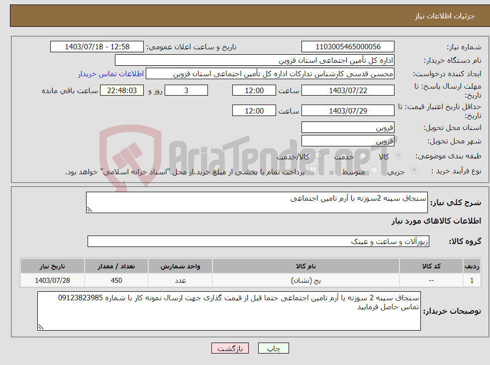 تصویر کوچک آگهی نیاز انتخاب تامین کننده-سنجاق سینه 2سوزنه با آرم تامین اجتماعی